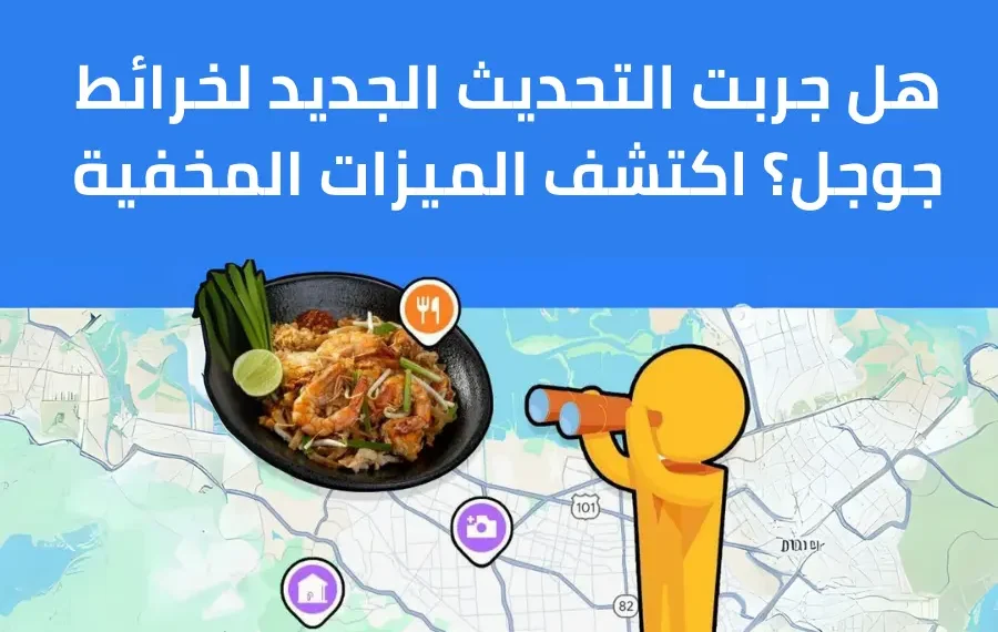 صورة تعبيريه لتحديثات تطبيق خرائط جوجل مع دعم Gemini