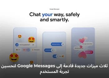 صورة توضيحية لواجهة تطبيق Google Messages - مصدر الصورة: رسائل Google