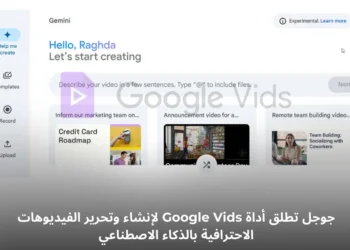 لقطة توضيحية لأداة Google Vids من جوجل لإنشاء وتحرير الفيديوهات الاحترافية