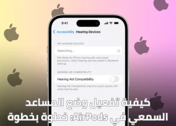 صورة توضح كيفية تفعيل المساعد السمعي في سماعات AirPods Pro 2 باستخدام اختبار سمع عبر آيفون أو آيباد.