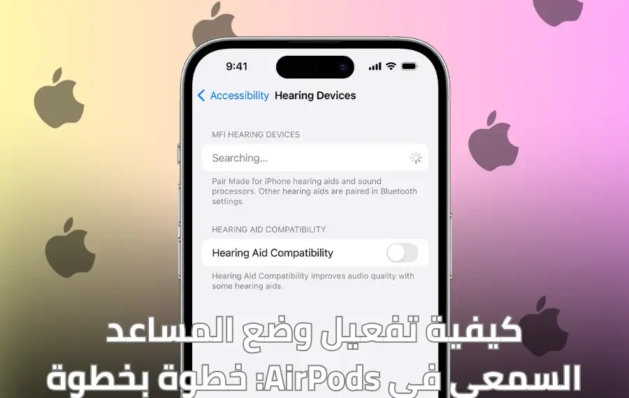 صورة توضح كيفية تفعيل المساعد السمعي في سماعات AirPods Pro 2 باستخدام اختبار سمع عبر آيفون أو آيباد.