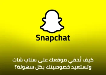 صورة إفتراضية توضح كيفية تفعيل وضع "Ghost" في تطبيق سناب شات لإخفاء الموقع عن الأصدقاء.