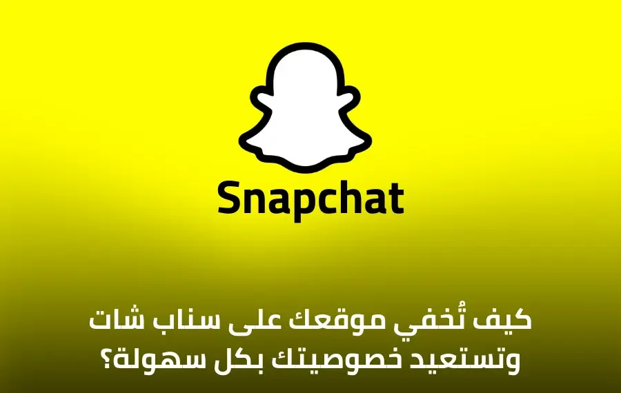 صورة إفتراضية توضح كيفية تفعيل وضع "Ghost" في تطبيق سناب شات لإخفاء الموقع عن الأصدقاء.