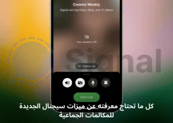صورة افتراضية لميزات سيجنال الجديدة في المكالمات الجماعية