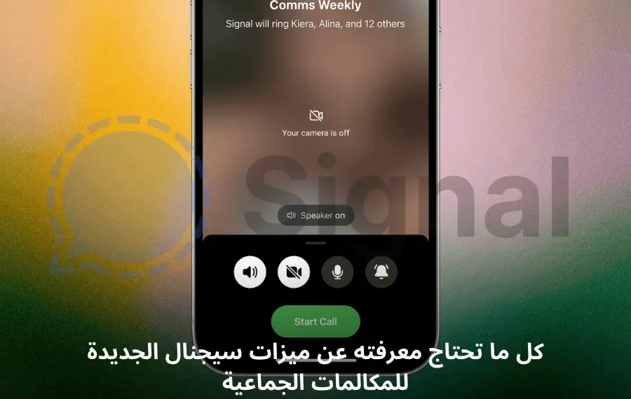 صورة افتراضية لميزات سيجنال الجديدة في المكالمات الجماعية