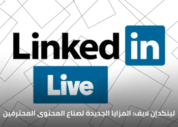 شعار لينكدإن لتوضيح دمج الأحداث الصوتية مع لينكدإن لايف واستخدام أدوات بث خارجية