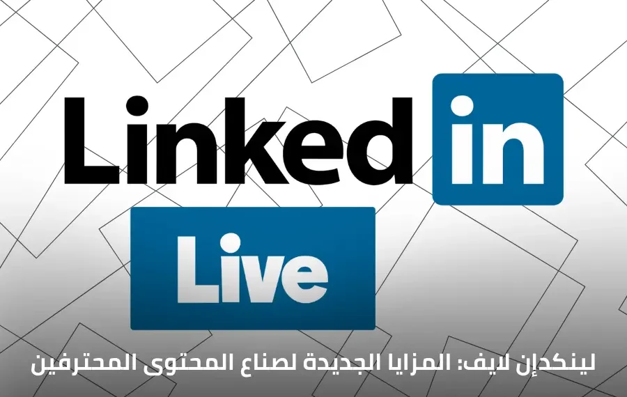 شعار لينكدإن لتوضيح دمج الأحداث الصوتية مع لينكدإن لايف واستخدام أدوات بث خارجية