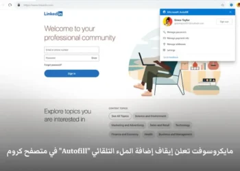 صورة توضح إعلان مايكروسوفت عن إيقاف إضافة Autofill لمتصفح كروم والخطوات البديلة للمستخدمين.