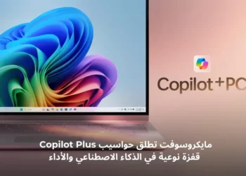صورة توضح حاسوب مايكروسوفت Copilot المدعوم بالذكاء الاصطناعي وأدائه العالي