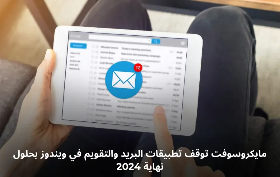 صورة توضيحية لتوقف تطبيقات البريد والتقويم في نظام ويندوز
