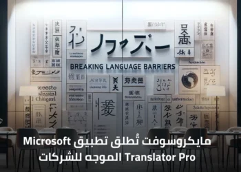 صورة توضح فكرة كسر حواجز اللغة مع تصميم جداري يضم نصوصًا بلغات متعددة وغرفة اجتماعات عصرية توضح التواصل بين الثقافات.