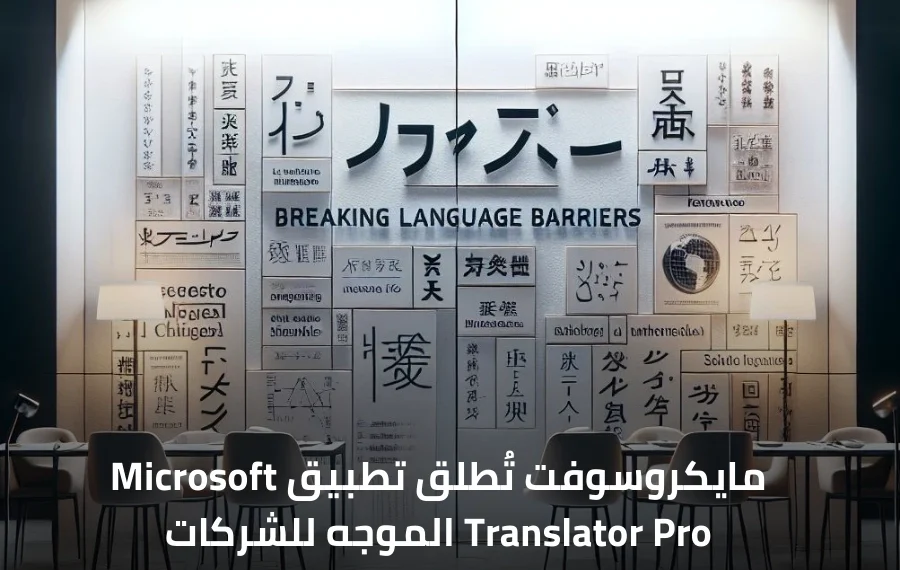 صورة توضح فكرة كسر حواجز اللغة مع تصميم جداري يضم نصوصًا بلغات متعددة وغرفة اجتماعات عصرية توضح التواصل بين الثقافات.