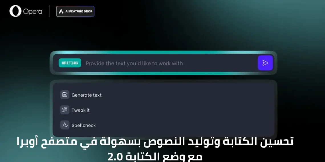 صورة توضح استخدام وضع الكتابة 2.0 في متصفح أوبرا مع الذكاء الاصطناعي لتحسين الكتابة وتوليد النصوص.