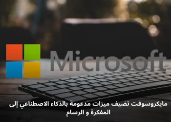 خاصية إعادة الصياغة المدعومة بالذكاء الاصطناعي في المفكرة من مايكروسوفت