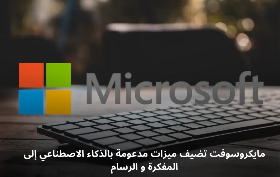 خاصية إعادة الصياغة المدعومة بالذكاء الاصطناعي في المفكرة من مايكروسوفت