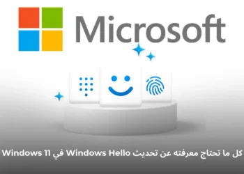 واجهة جديدة لـ Windows Hello في Windows 11 مع تحسينات الأيقونات وتجربة المصادقة