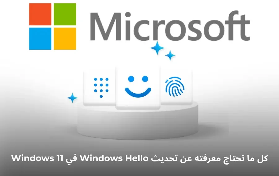 واجهة جديدة لـ Windows Hello في Windows 11 مع تحسينات الأيقونات وتجربة المصادقة