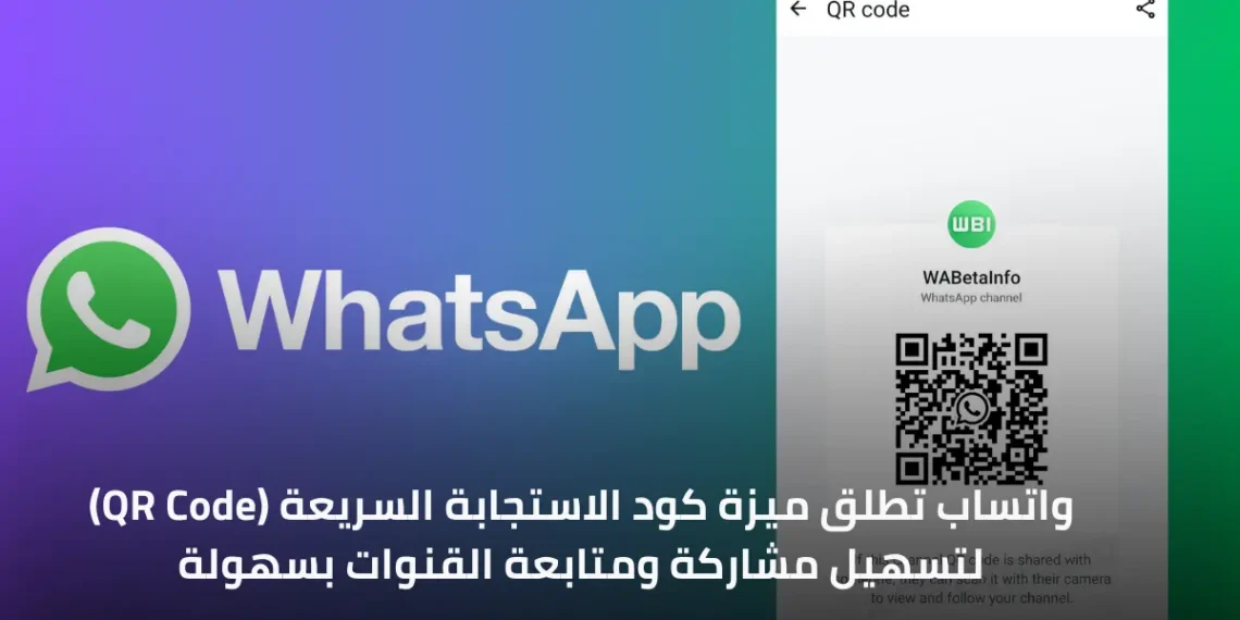 صورة توضح كيفية استخدام كود QR في واتساب لمشاركة ومتابعة القنوات بسهولة