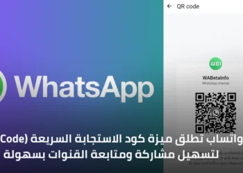 صورة توضح كيفية استخدام كود QR في واتساب لمشاركة ومتابعة القنوات بسهولة