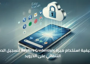 صورة تعبيرية لميزة Restore Credentials في أندرويد لتسجيل الدخول التلقائي بأمان