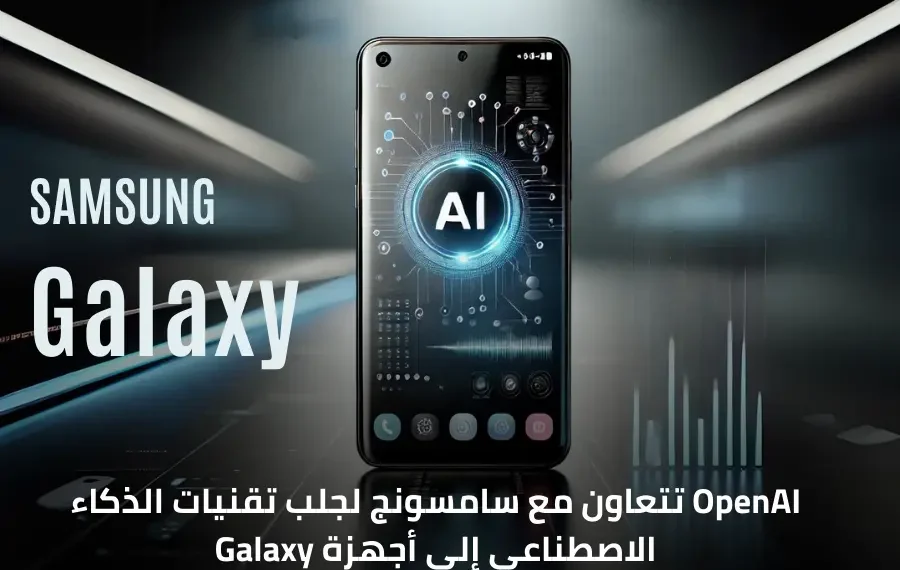 صورة تعبيرية هاتف سامسونج جالاكسي يعرض واجهة تعتمد على تقنيات الذكاء الاصطناعي