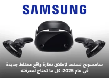 صورة لنظارة سامسونج المتقدمة بتقنية الواقع المختلط المتوقع إطلاقها في عام 2025