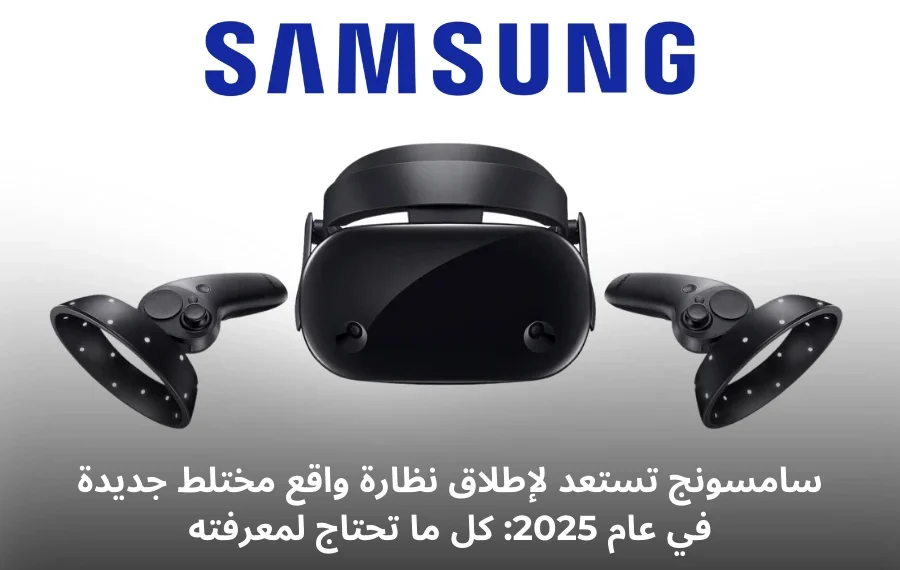صورة لنظارة سامسونج المتقدمة بتقنية الواقع المختلط المتوقع إطلاقها في عام 2025