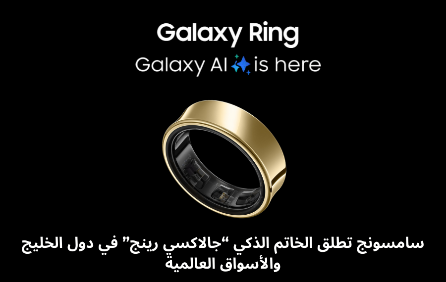 صورة لخاتم سامسونج جالاكسي رينج الذكي بتصميم أنيق وألوان متعددة