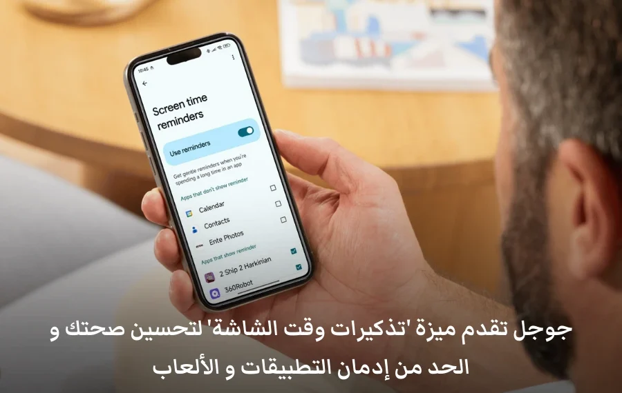 شاشة هاتف ذكي تعرض إعدادات ميزة "تذكيرات وقت الشاشة" في تطبيق الصحة الرقمية Digital Wellbeing على أندرويد
