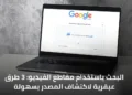 صورة تعبيريه عن البحث باستخدام مقاطع الفيديو