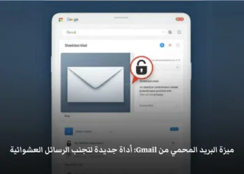 صورة افتراضية لميزة البريد المحمي من Gmail