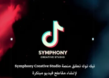 صورة ترويجية لمنصة Symphony Creative Studio من TikTok