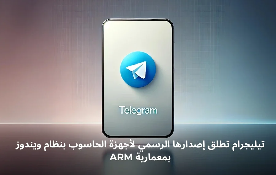 صورة توضيحية لتطبيق تيليجرام على أجهزة الحاسوب بمعمارية ARM