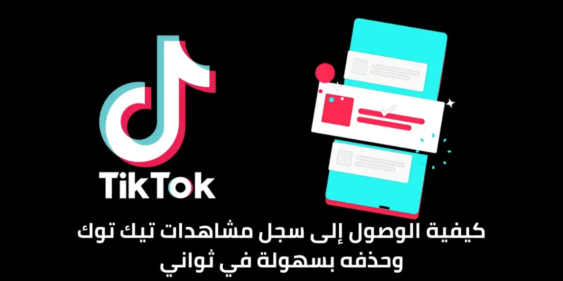صورة توضح سجل المشاهدات في تطبيق تيك توك.