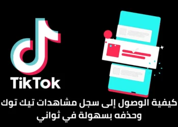 صورة توضح سجل المشاهدات في تطبيق تيك توك.