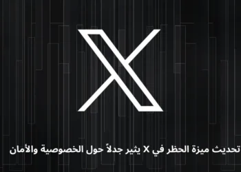 صورة توضح تحديث ميزة الحظر في منصة X وتأثيره على خصوصية المستخدمين