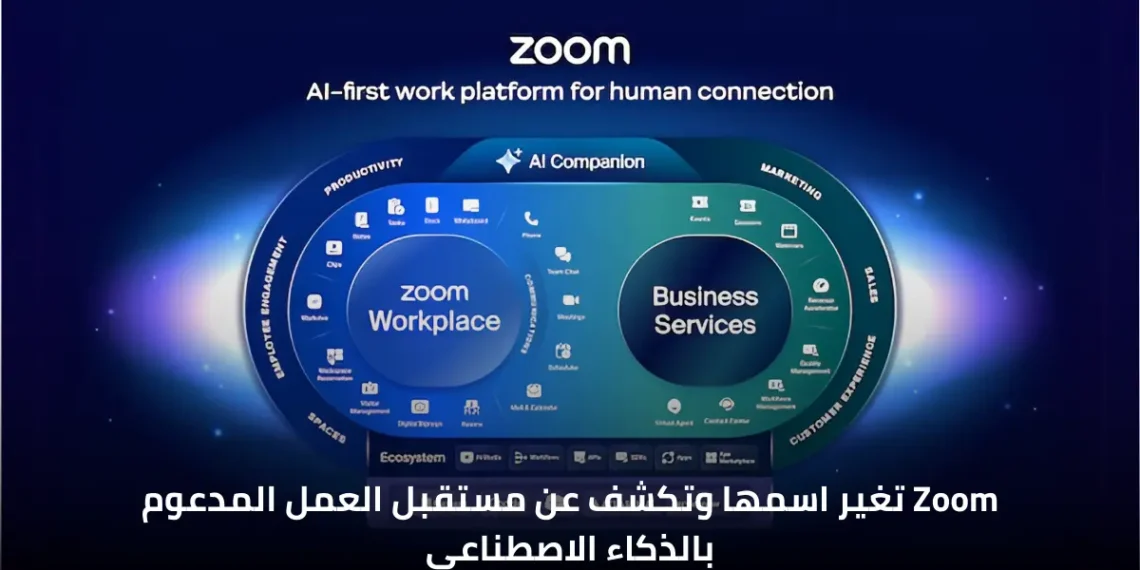 صورة توضح تحول Zoom إلى منصة مدعومة بالذكاء الاصطناعي لتحسين الإنتاجية في بيئات العمل الهجينة.