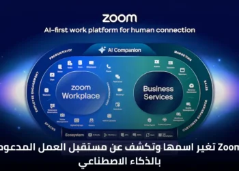 صورة توضح تحول Zoom إلى منصة مدعومة بالذكاء الاصطناعي لتحسين الإنتاجية في بيئات العمل الهجينة.