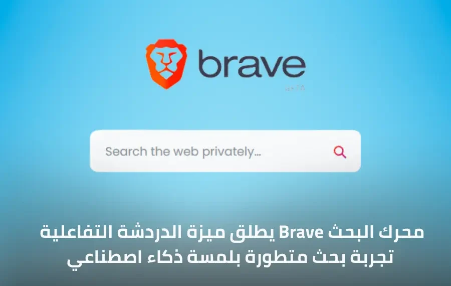 صورة إفتراضية لميزة الدردشة التفاعلية في محرك البحث Brave
