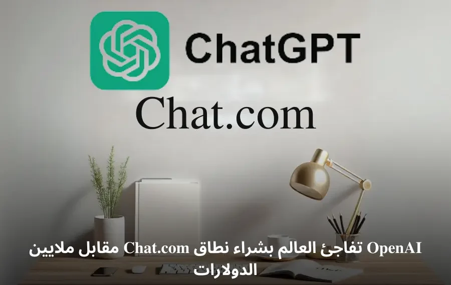 صورة تعبيرية حول استحواذ شركة OpenAI على نطاق chat.com