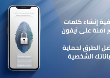 صورة توضح كيفية إنشاء كلمة مرور قوية وآمنة على آيفون