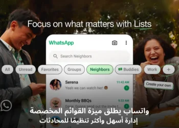 صورة توضح ميزة القوائم المخصصة في تطبيق واتساب لتنظيم المحادثات - مصدر الصورة: واتساب
