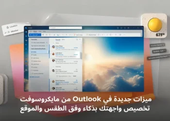 واجهة مايكروسوفت Outlook الجديدة بسمات ديناميكية مدعومة بالذكاء الاصطناعي - مصدر الصورة : Microsoft