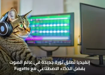 صورة تعبيرية لنموذج Fugatto من إنفيديا، تُظهر كيفية تحويل النصوص إلى أصوات مبتكرة باستخدام الذكاء الاصطناعي.