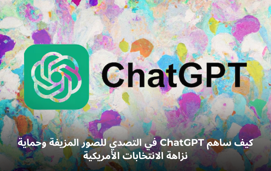 صورة افتراضيه لتوضيح دور ChatGpt فى حماية نزاهة الانتخابات الأمريكية