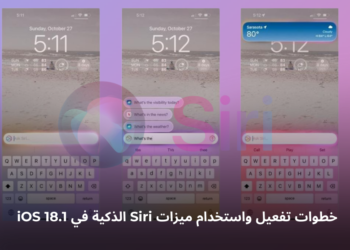 صورة توضيحية لميزات Siri الذكية في تحديث iOS 18.1
