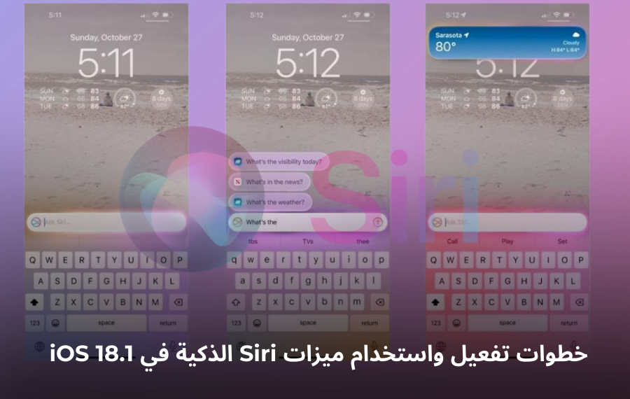 صورة توضيحية لميزات Siri الذكية في تحديث iOS 18.1