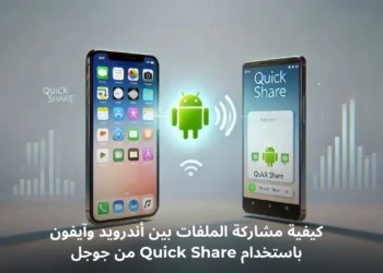 صورة توضيحية لجهاز آيفون وجهاز أندرويد يتبادلان الملفات باستخدام أداة Quick Share من جوجل