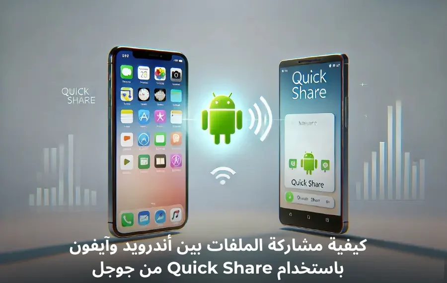صورة توضيحية لجهاز آيفون وجهاز أندرويد يتبادلان الملفات باستخدام أداة Quick Share من جوجل