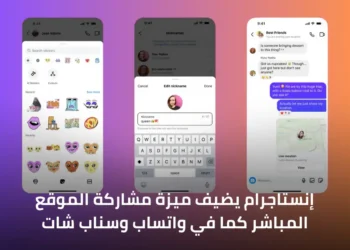 صورة توضح ميزة مشاركة الموقع المباشر على إنستاجرام و مميزات اخرى في الرسائل المباشرة مع الأصدقاء.